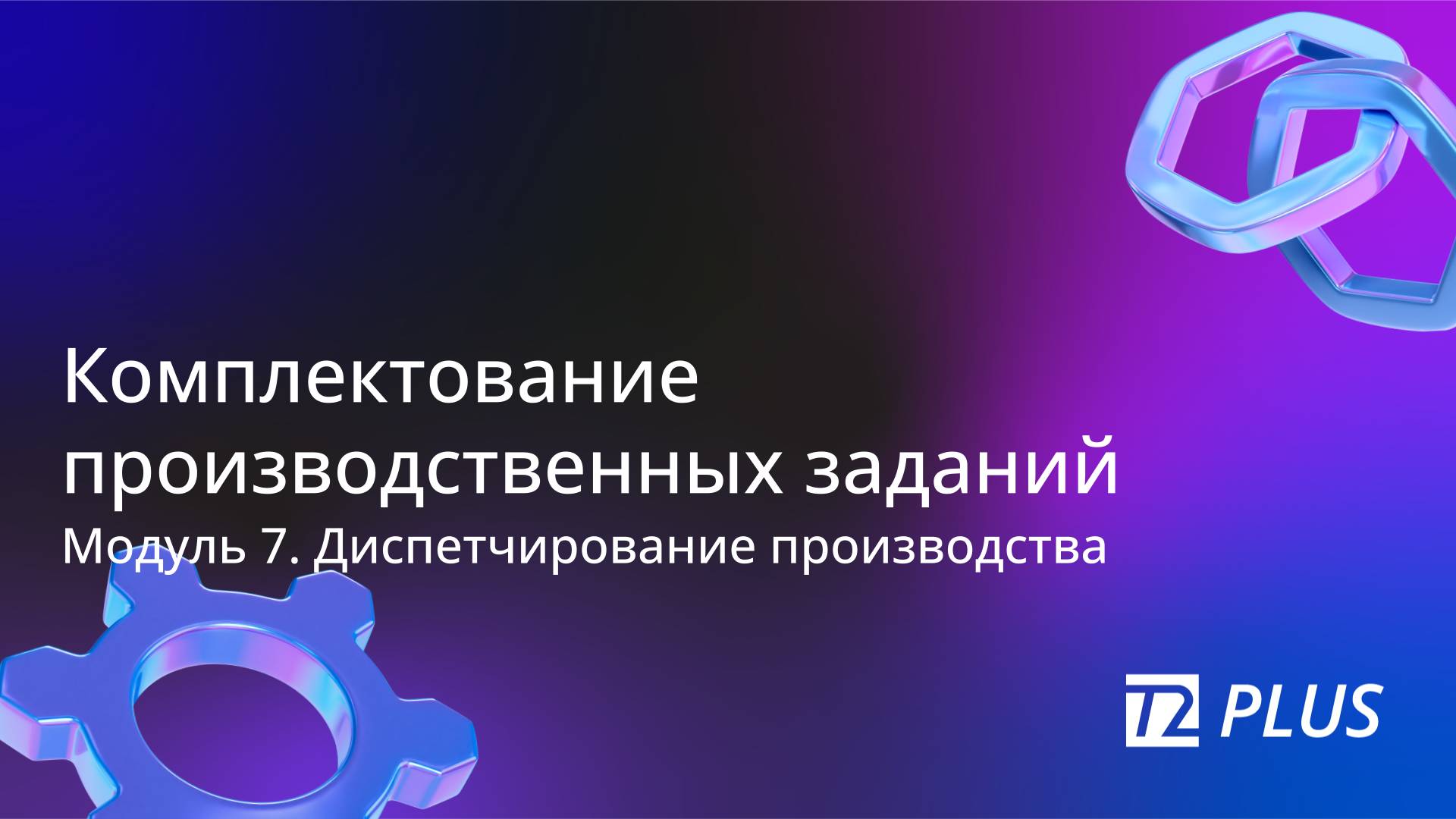 Модуль 7.5. Комплектование производственных заданий смотреть онлайн