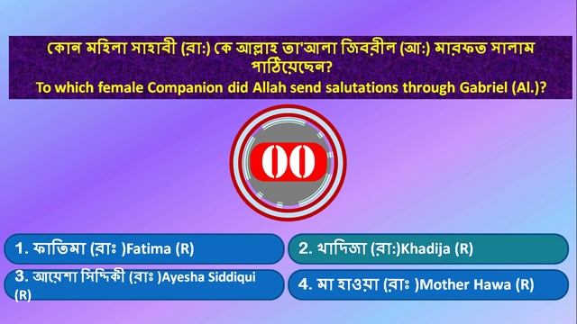 Islamic Quiz Videos | Islamic Quiz | Bangla Islamic Quiz | Quiz Competition | Islamic GK #FAKalim 9 смотреть онлайн