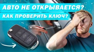 Автомобиль не реагирует на кнопки ключа: пошаговая проверка!