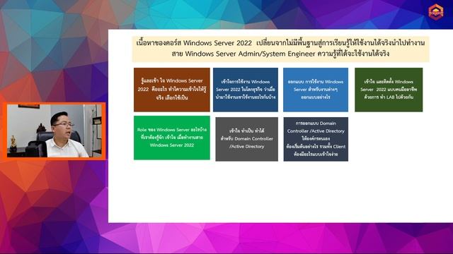 คอร์ส Windows Server 2022 เปลี่ยนจากไม่มีพื้นฐานสู่การเรียนรู้ให้ใช้งานได้จริง смотреть онлайн