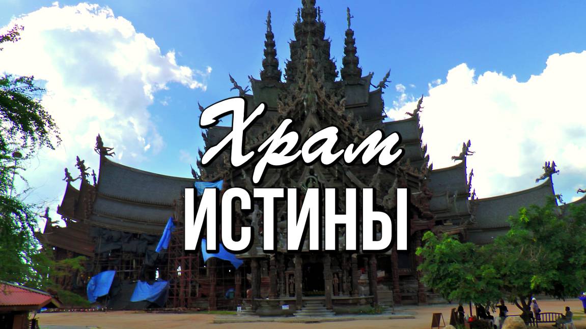 Храм Истины, Паттайя– самый большой деревянный храм в мире смотреть онлайн