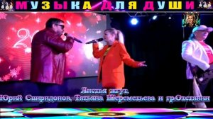 ЛИСТЬЯ ЖГУТ. ЮРИЙ СПИРИДОНОВ , ТАТЬЯНА ШЕРЕМЕТЬЕВА И ГРУППА ОТСТАВНИК.