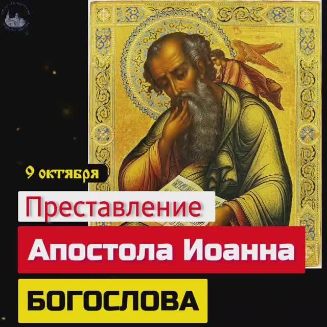 ПРЕСТАВЛЕНИЕ СВЯТОГО АПОСТОЛА И ЕВАНГЕЛИСТА ИОАННА БОГОСЛОВА. 9 октября. смотреть онлайн