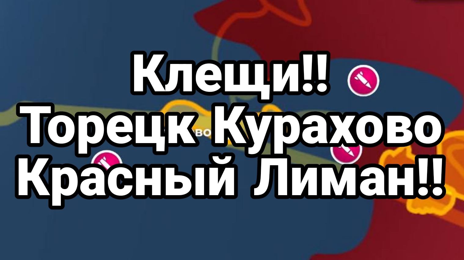 КЛЕЩИ !!  Торецк Курахово Красно-лиманской направление