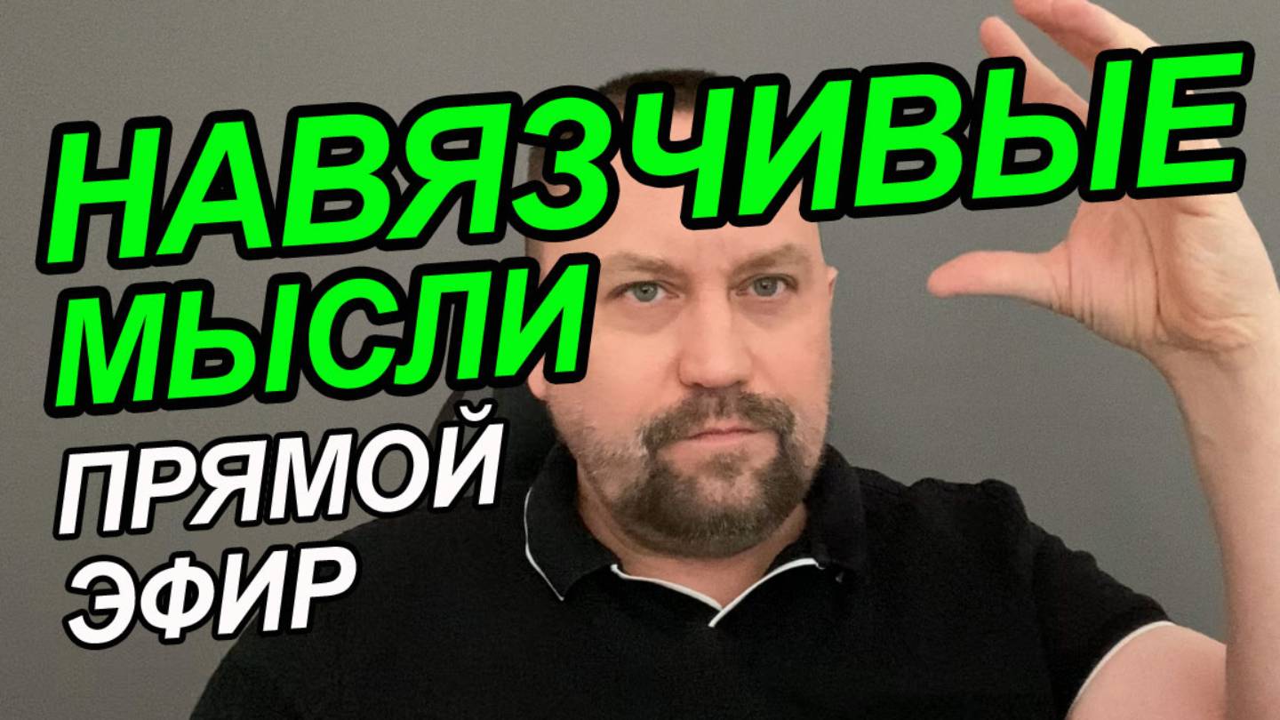 Тревожное расстройство лечение | Тревожные мысли не могу уснуть | Тревожные мысли в голове смотреть онлайн