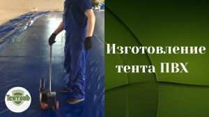 Изготовление тента ПВХ от компании "Тентовъ - ателье технических тканей"