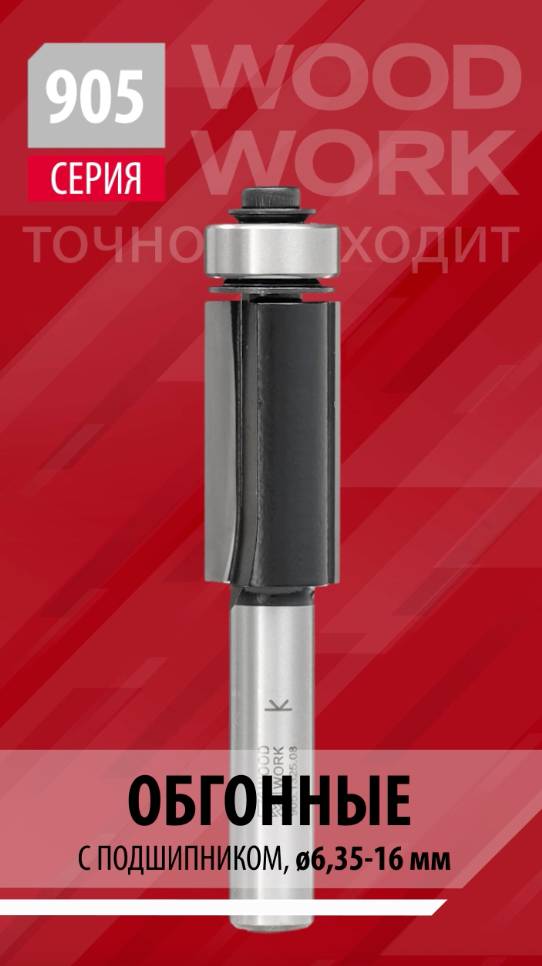 Какие концевые фрезы востребованы в столярной мастерской | Обгонные фрезы с подшипником 905 Woodwork смотреть онлайн