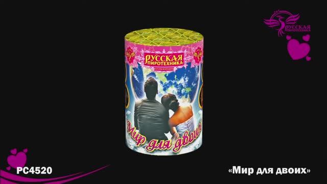 РС4520 Мир для двоих смотреть онлайн