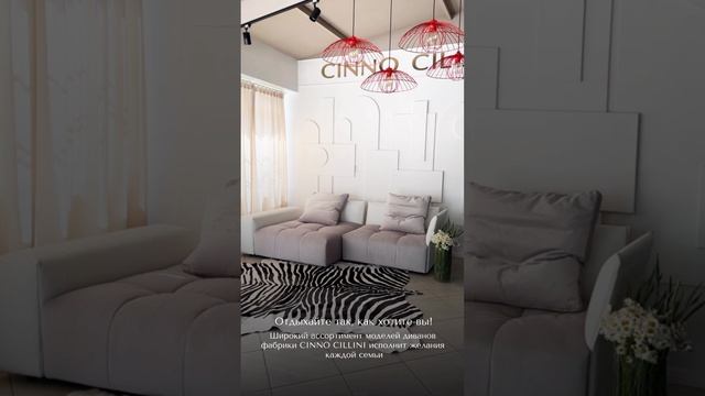 Так, как хочешь ты!
Мягкие решения от Cinno Cillini. смотреть онлайн