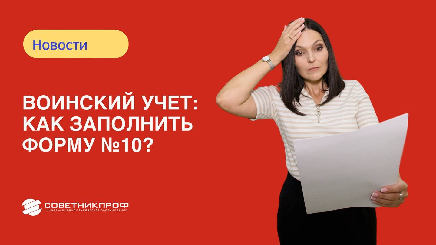 Воинский учет: как заполнить форму №10 🗒️ смотреть онлайн