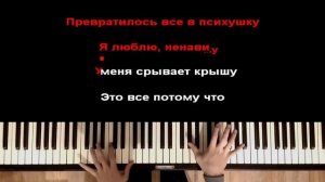 Психушка - Карнавал | Караоке | На пианино | Минус | Кавер