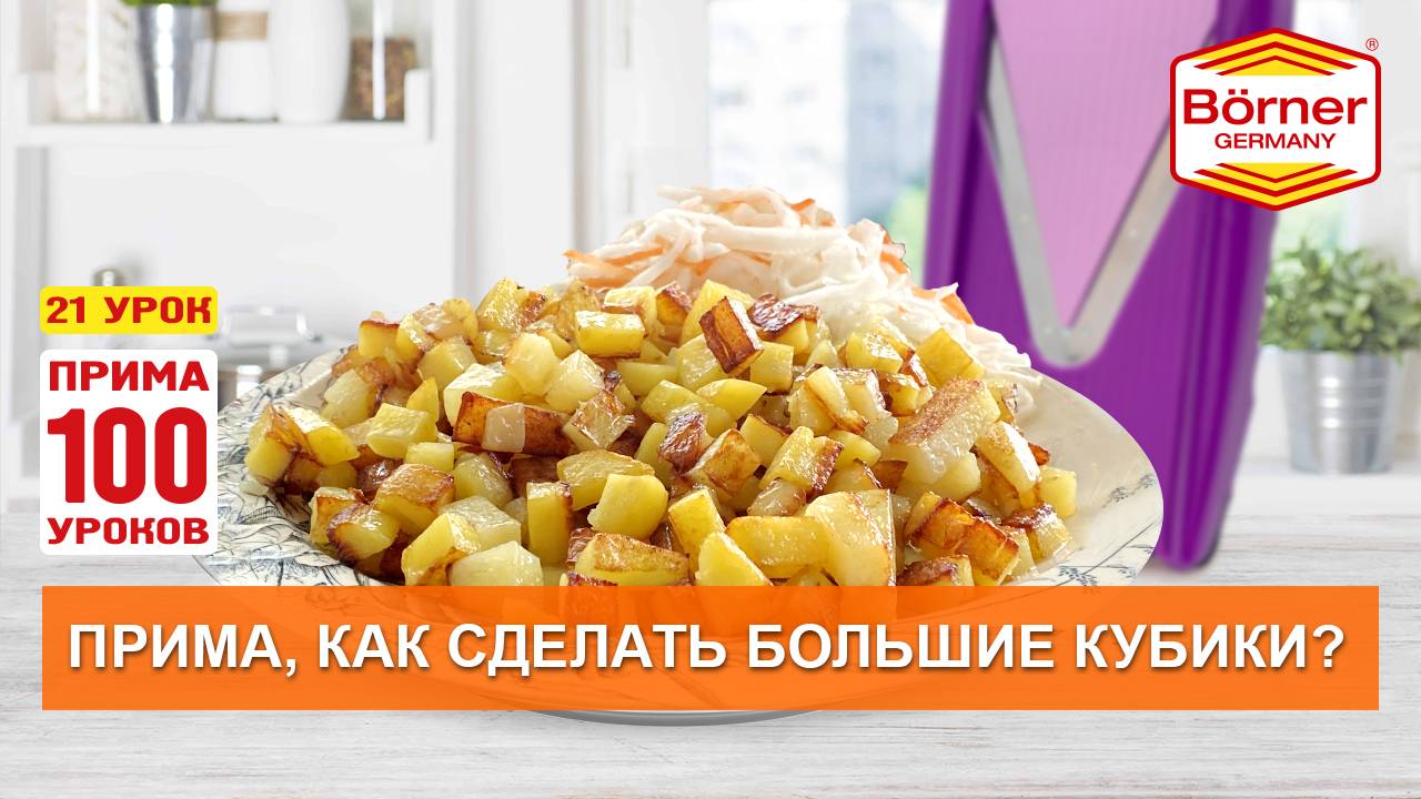 #ПРИМА100уроков - 21 - Как сделать большие кубики на овощерезке ПРИМА Borner смотреть онлайн