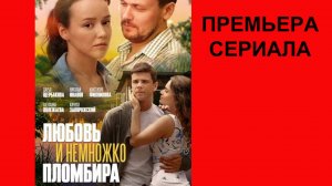 Любовь и немножко пломбира, Трейлер, 1 сезон