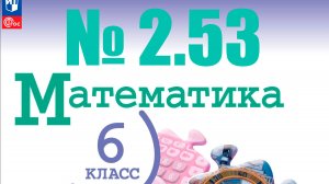 математика 6 класс номер 2.53