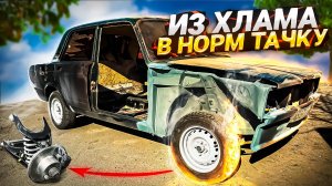 ВОССТАНОВЛЕНИЕ Ваз 2107 под завод