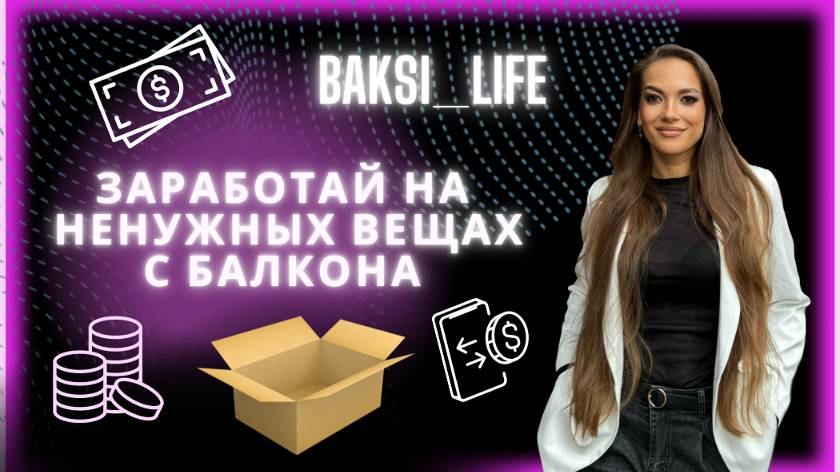 Как заработать на продаже ненужных вещей на Авито? смотреть онлайн