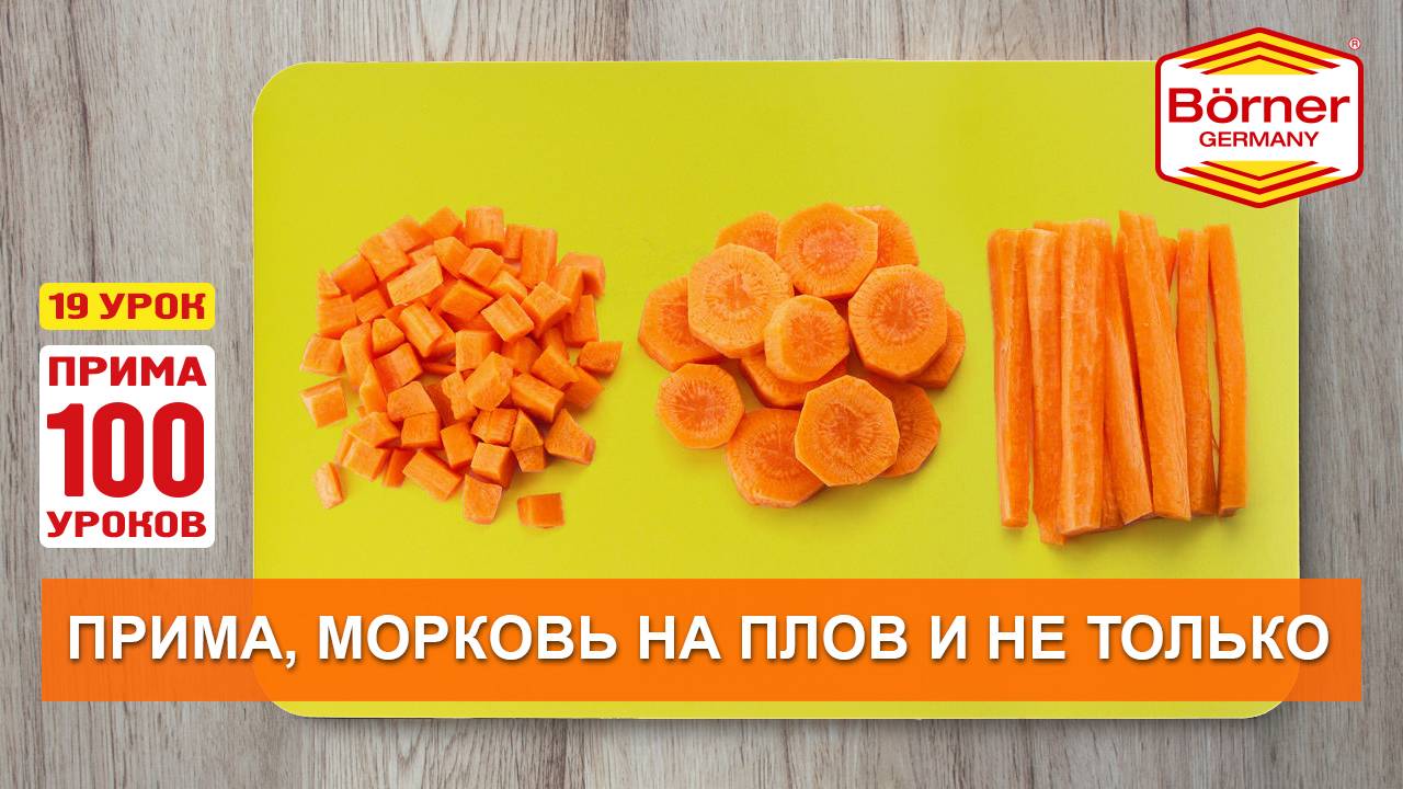 #ПРИМА100уроков - 19 - Как порезать морковку на плов Börner овощерезка ПРИМА? смотреть онлайн