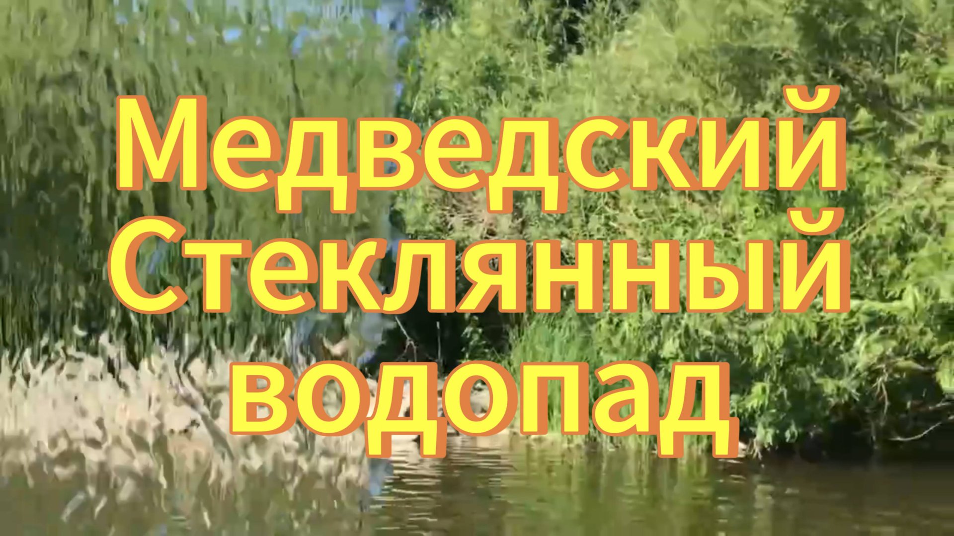 Медведский Стеклянный водопад он же Рука Мегатрона. Новосибирская область, село Медведское.mp4 смотреть онлайн
