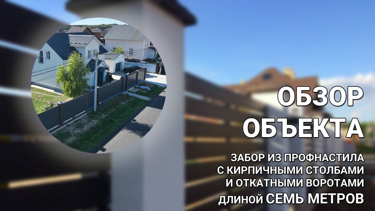 Забор из профнастила с откатными воротами длиной СЕМЬ МЕТРОВ — ОБЗОР ОБЪЕКТА Заборы 2.0 смотреть онлайн