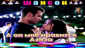 Азиза. А он мне нравится.