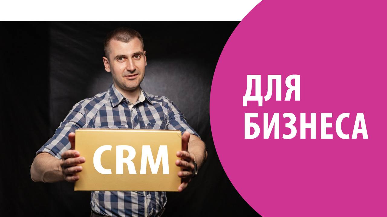 Как выбрать CRM для бизнеса? смотреть онлайн