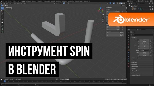 Инструмент spin в Blender
