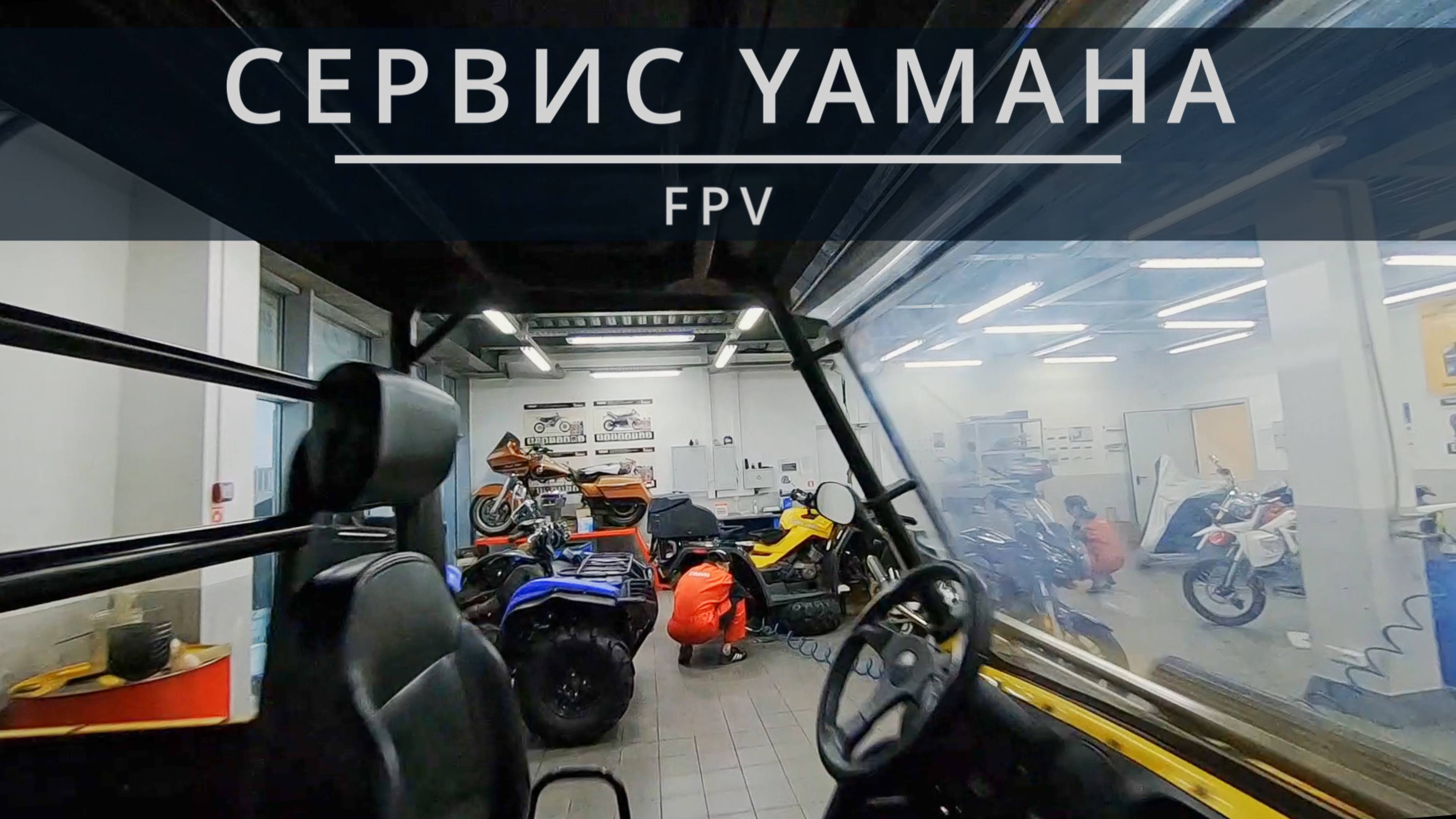 СЕРВИС YAMAHA | FPV ВИДЕО смотреть онлайн