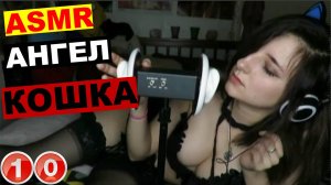 ASMR - ангел сна в чёрном белье