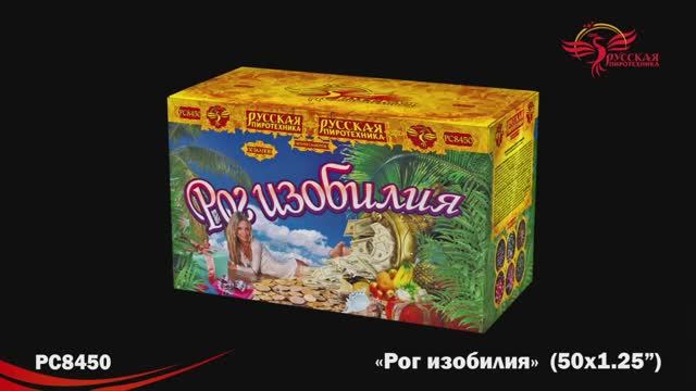 РС8450 Рог изобилия (1,25"х 50) смотреть онлайн