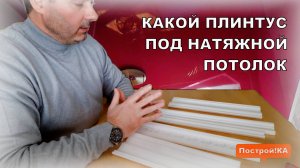 КАК ВЫБРАТЬ ПЛИНТУС ДЛЯ НАТЯЖНОГО ПОТОЛКА | Построй!КА