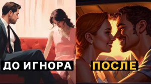 Почему Игнор и Дистанция Вызывает У Женщины Бешеный Интерес К Тебе?