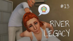 Эп.13 💗 Маме нужен отдых 💗 Династия Ривер 💗 Симс 4