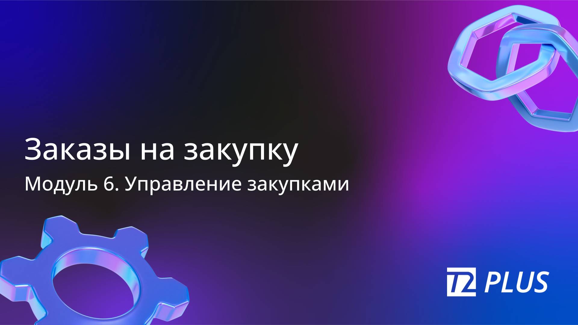 Модуль 6.3. Заказы на закупку смотреть онлайн