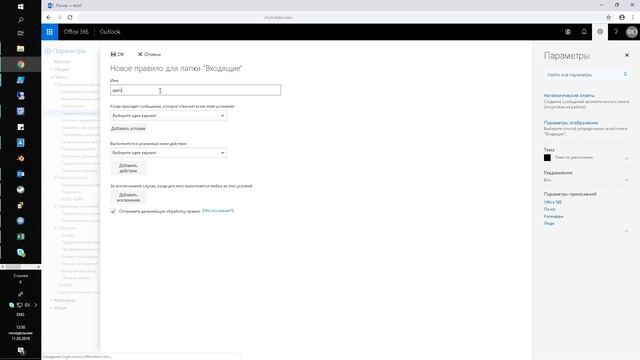 Настройка правил фильтрации общего почтового ящика в office 365 смотреть онлайн