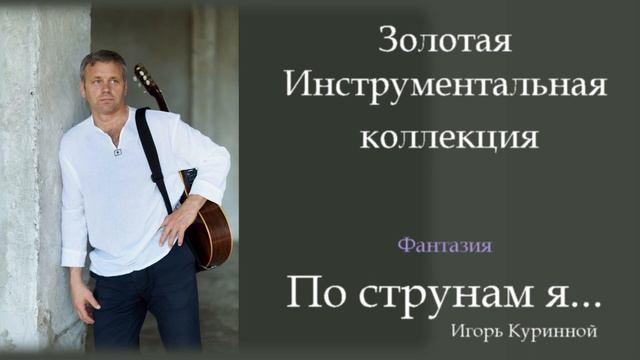 Золотая инструментальная коллекция Игоря Куринного. По струнам Я...