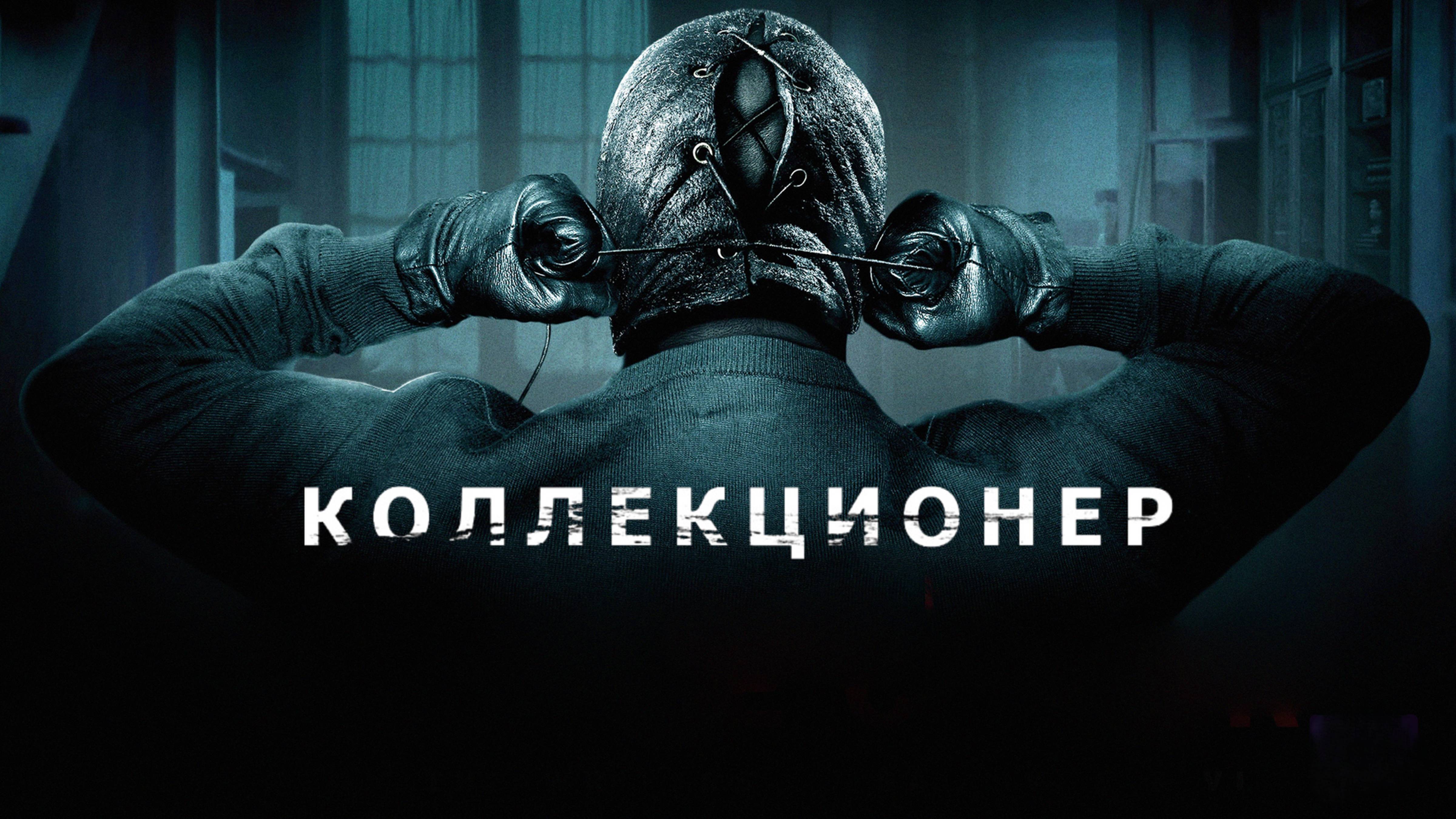Коллекционер | The Collector (2009) смотреть онлайн