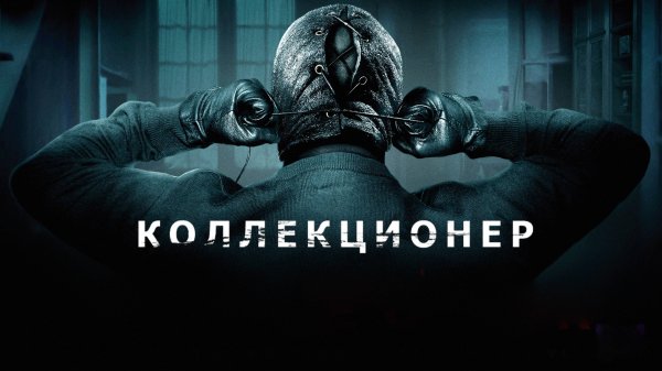 Коллекционер | The Collector (2009)
