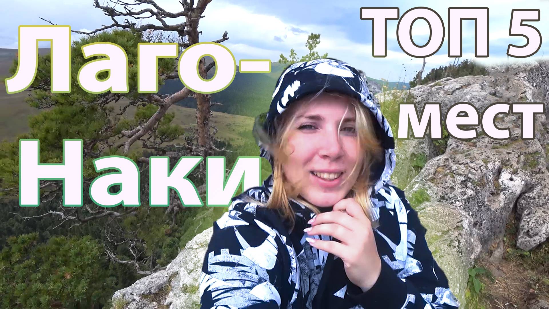 Лаго-наки - неужели это АДЫГЕЯ! Лучшие места Адыгеи 2024 смотреть онлайн