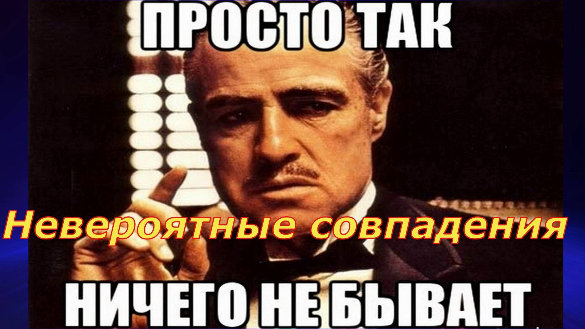 Невероятные совпадения  Просто так ничего не бывает