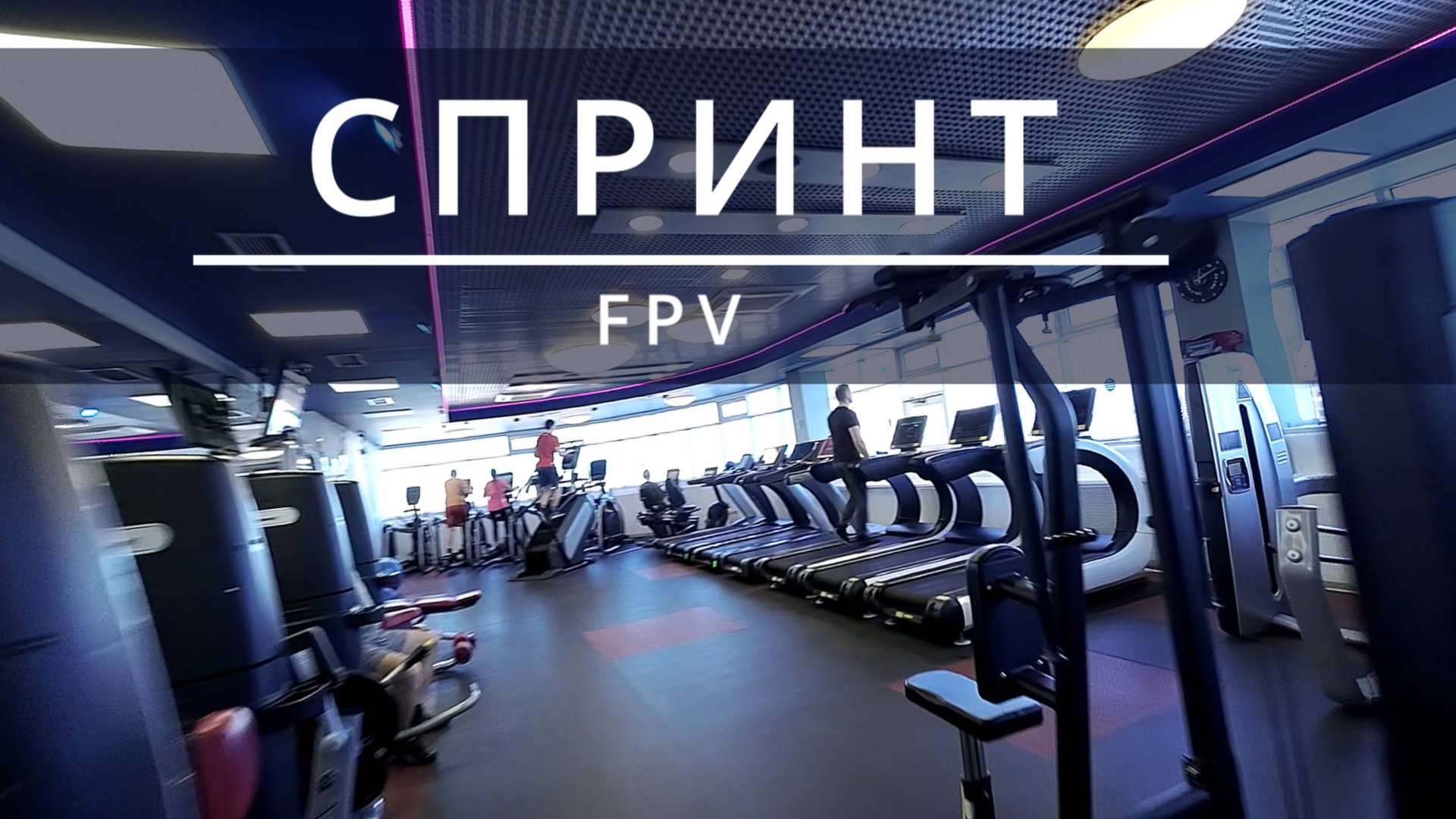 ФИТНЕС-КЛУБ СПРИНТ | FPV ВИДЕО смотреть онлайн