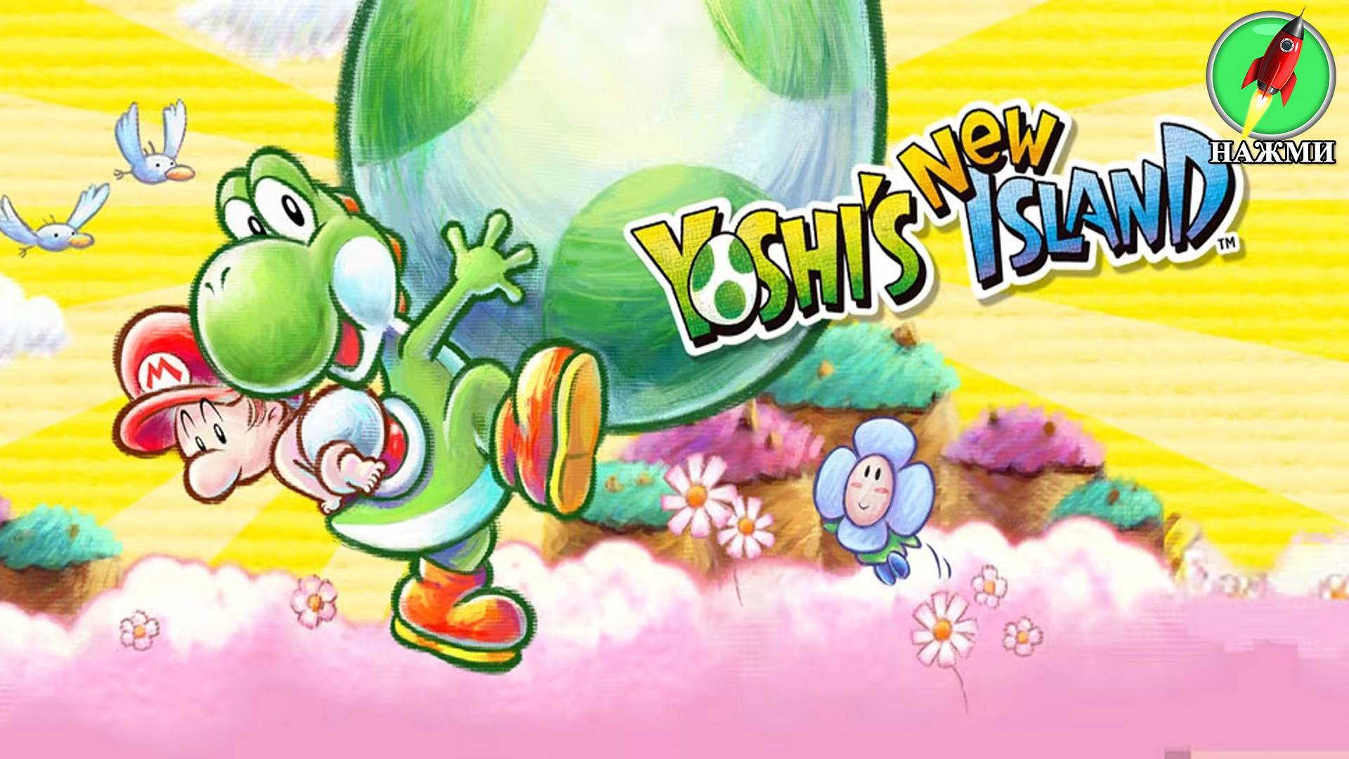 Yoshi's New Island - Полное Прохождение Игры смотреть онлайн
