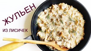 БЫСТРЫЙ ЖУЛЬЕН НА СКОВОРОДЕ ИЗ ЛИСИЧЕК