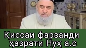 Киссаи фарзанди хазрати Нух а.с .     Хочи Мирзо