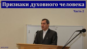 "Признаки нового человека". Часть 2/2. А. Оскаленко. МСЦ ЕХБ.