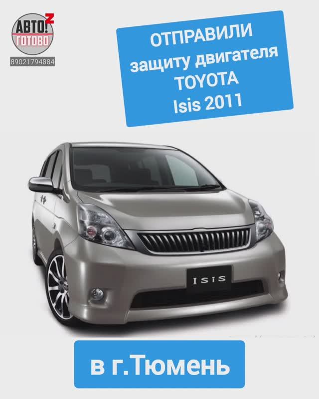 TOYOTA Isis 2011. Защита двигателя. ОТПРАВКА в г.Тюмень смотреть онлайн
