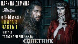 03.01.Демина Карина - Я-Миха. Книга 3. Советник. Часть 1.