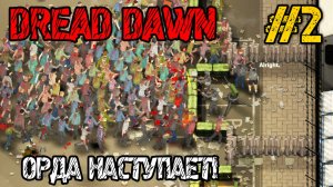 Dread Dawn - Прохождение на русском #2 - ВЫЖИВАЛКА С ЗОМБИ! - РЕЖИМ ВЫЖИВАНИЯ