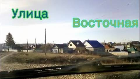 #Красноусольск. прогулка по селу, улица Восточная #2021 смотреть онлайн