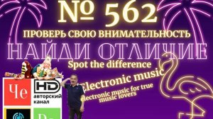 «Найди отличие» / «Spot the Difference» _ выпуск № 562