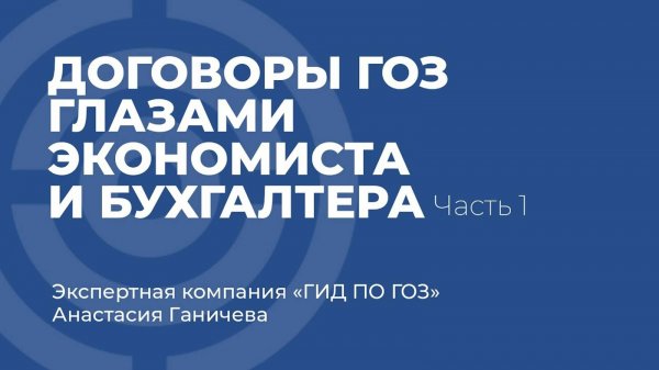 Договоры ГОЗ глазами экономиста и бухгалтера